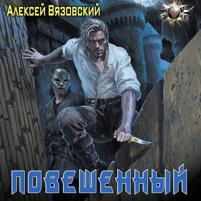 Poveshennyy - Alexey Vyazovsky, Audio, 9785171805210