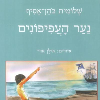 נער העפיפונים - שלומית כהן-אסיף, Audio, 9789180282413