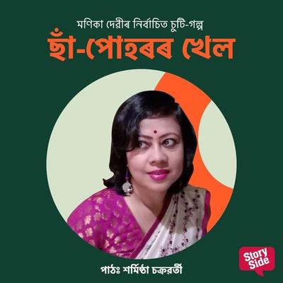 Sa-Puhoror Khel - মণিকা দেৱী, Audio, 9789353987718