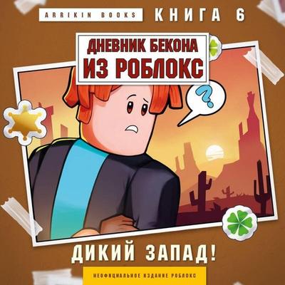 Dnevnik Bekona iz Robloks. Dikiy Zapad! - Arrikin Books, Audio, 9785042396427
