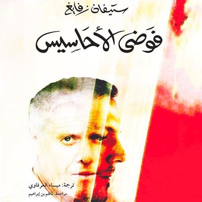 فوضى الأحاسيس - ستيفان زفايغ ترجمة ميساء العرفاوي, Audio, 9789177875444