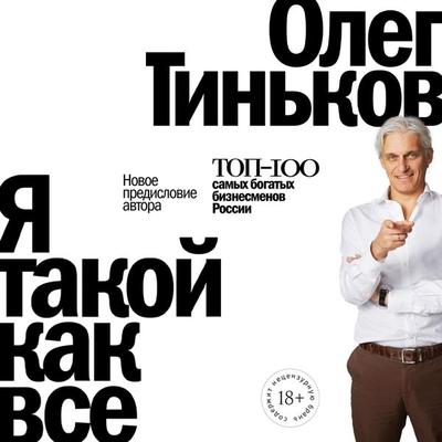YA takoy kak vse - Oleg Tin'kov; Audio, 9785961487510
