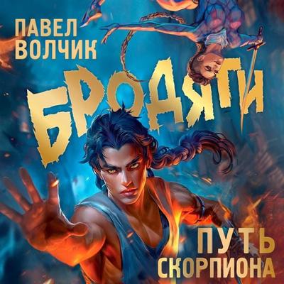 Brodyagi. Put skorpiona - Pavel Volchik, Audio, 9785171668334
