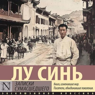 Zapiski sumasshedshego - Lu Xin, Audio, 9785171795252