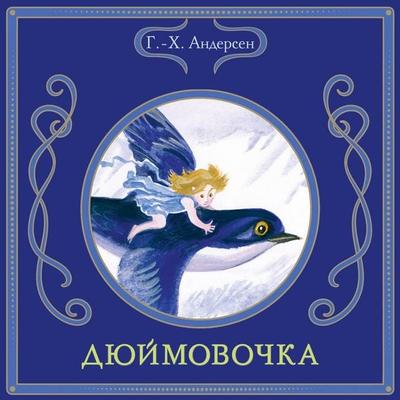 Dyuymovochka - G.-H. Andersen, Audio, 9785042213021
