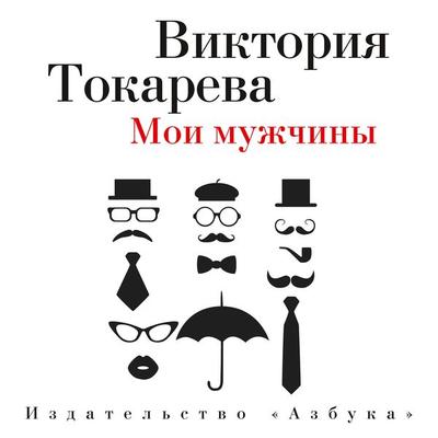 Moi muzhchiny - Viktoriya Tokareva, Audio, 9785389101807