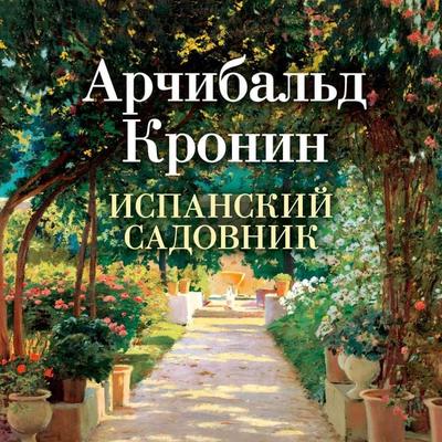THE SPANISH GARDENER - A. J. Cronin, Audio, 9785389221215