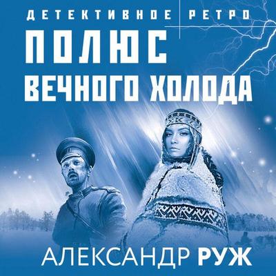 Polyus vechnogo holoda - Aleksandr Ruzh, Audio, 9785041671198