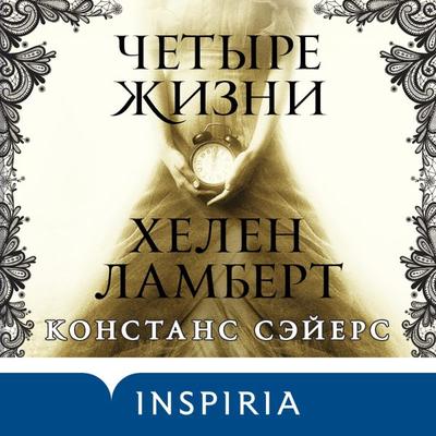 CHetyre zhizni Helen Lambert - Constance Sayers, Audio, 9785041400651