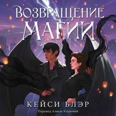 Vozvraschenie magii - Casey Blair, Audio, 9785042500367