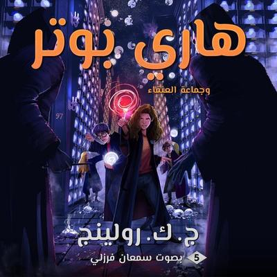 هاري بوتر وجماعة العنقاء - ج. ك. رولينج, Audio, 9781781107614