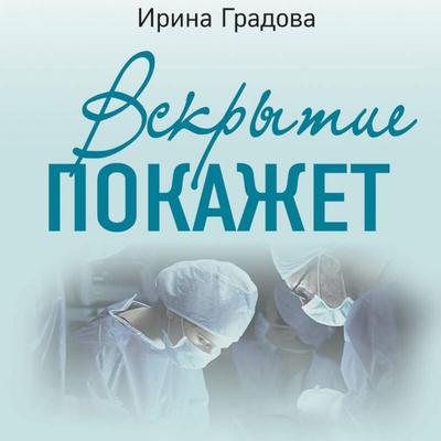 Vskrytie pokazhet - Irina Gradova, Audio, 9785042058417