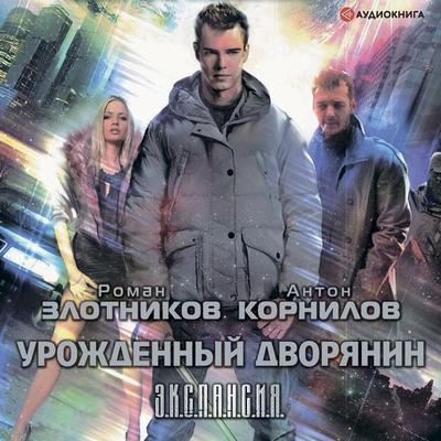 Urozhdennyy dvoryanin - Roman Zlotnikov,Anton Kornilov, Audio, 9785171258191