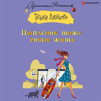 Cyplenok tozhe hochet zhit' - Tatyana Lugantseva, Audio, 9785171406011