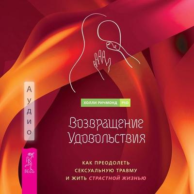 Reclaiming Pleasure: A Sex Positive Guide for Moving Past Sexual Trauma and Living a Passionate Life - Holly Richmond, Audio, 9785957364153
