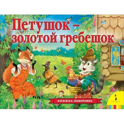 Petushok - zolotoj grebeshok (panoramka), Gebundene Ausgabe von A. N. Tolstoj, KNIZHNIK Internationale, 978-5-353-09483-8