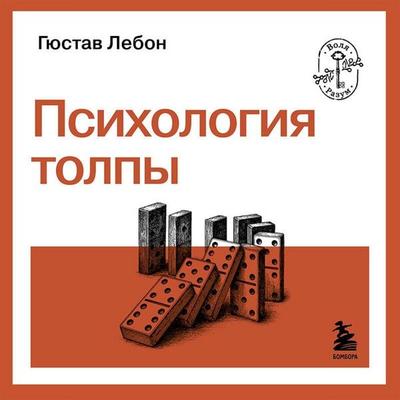 Psihologiya tolpy - Gustave Le Bon, Audio, 9785042449116