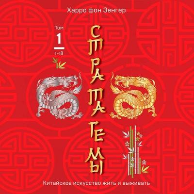 Stratagemy 1-18. Kitayskoe iskusstvo zhit i vyzhivat - Harro von Senger, Audio, 9785042216589