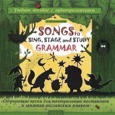 Obuchayushchie pesni dlya zanyatiy angliyskim yazykom. Song to Sing, Stage and Study Grammar - Andrej Kuzmenkov,Yuliya Kuzmenkova, Audio,