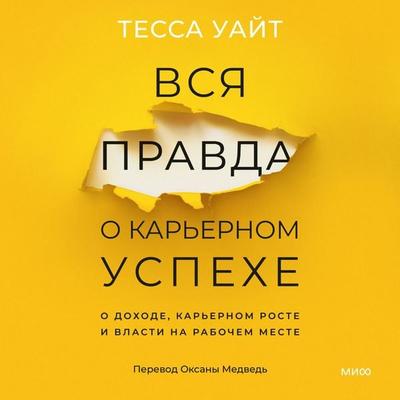 Vsya pravda o kar'ernom uspekhe. O dohode, kar'ernom roste i vlasti na rabochem meste - Tessa White, Audio, 4069828526297