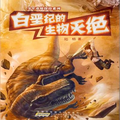 白垩纪的生物灭绝 - 陆杨, Audio, 4099995973006