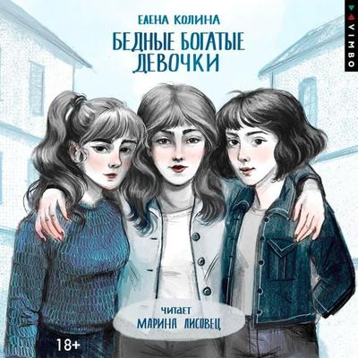 Bednye bogatye devochki - Elena Kolina, Audio, 4069828680708