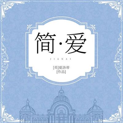 简爱 - 夏洛蒂•勃朗特, Audio, 4099995969504