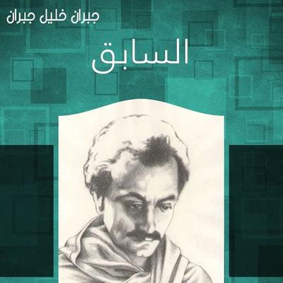 السابق - جبران خليل جبران, Audio, 9789178171941