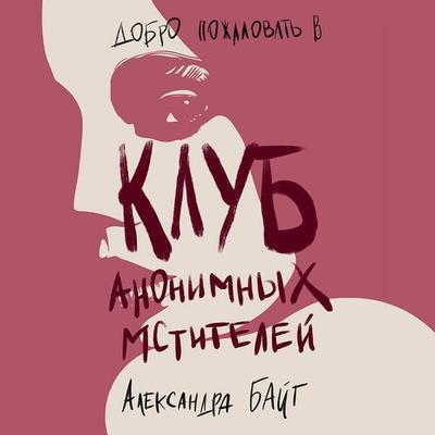 Klub anonimnyh mstiteley - Aleksandra Bayt, Audio, 9785041905057
