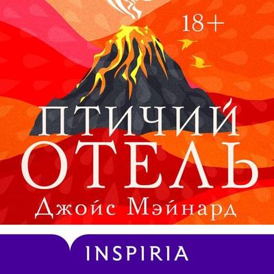 Ptichiy otel - Joyce Maynard, Audio, 9785042135682