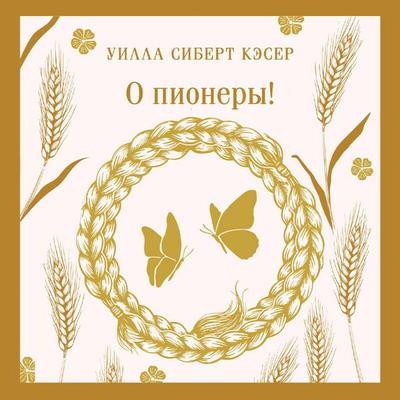 O pionery! - Willa Siebert Kaser, Audio, 9785042414565