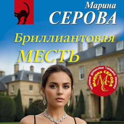 Brilliantovaya mest' - Marina Serova, Audio, 9785042315213