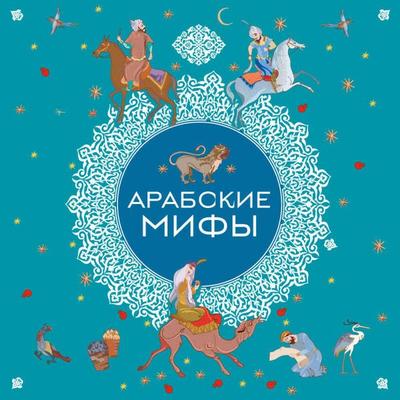 Arabskie mify - Narodnoe tvorchestvo, Audio, 9785042229886