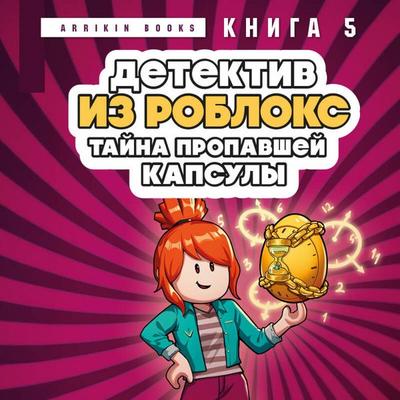 Detektiv iz Robloks. Tayna propavshey kapsuly - Arrikin Books, Audio, 9785042349829