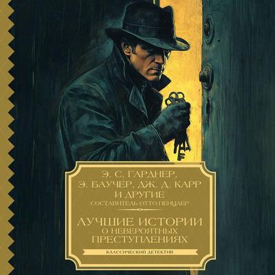 Luchshie istorii o neveroyatnyh prestupleniyah - Earl Stanley Gardner,Anthony Boucher,J. D. Carr, Audio, 9785171763978