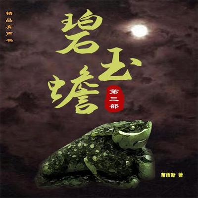 碧玉蟾（第三部） - 苗雨新, Audio, 4069828181304