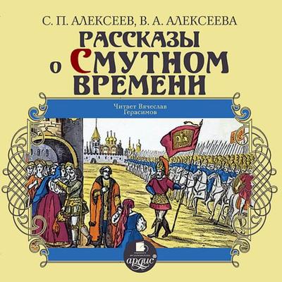 Rasskazy o Smutnom vremeni - Sergej Alekseev,Valentina Alekseeva, Audio, 4064066552640