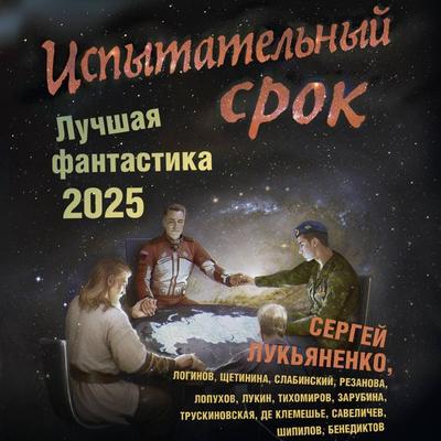Ispytatelnyy srok. Luchshaya fantastika 2025 - Sergey Lukyanenko,Evgeny Lukin, Audio, 9785171733858