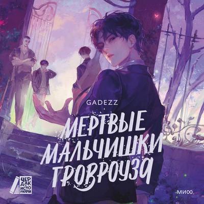 Mertvye mal'chishki Grovrouza - Gadezz, Audio, 4069828303164
