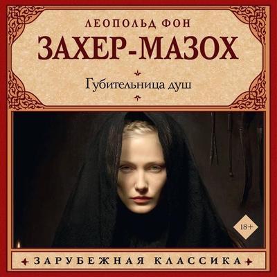 Gubitelnitsa dush - Leopold Sacher-Masoch, Audio, 9785171915261