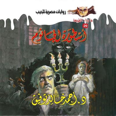 The legend of the jathom - Ahmed Khaled Tawfeek, Audio, 9786429032587