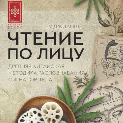 Chtenie po litsu. Drevnyaya kitayskaya metodika raspoznavaniya signalov tela - Wu Jianshe, Audio, 9785171794699