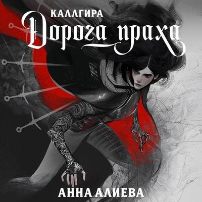 Doroga praha - Anna Alieva, Audio, 9785042085673
