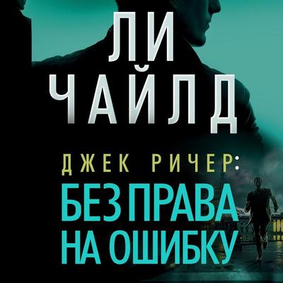 Dzhek Richer: Bez prava na oshibku - Lee Child, Audio, 9785389278936