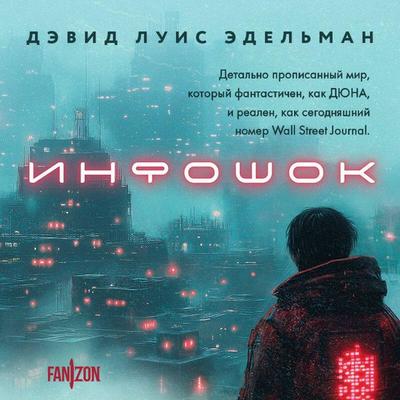 Infoshok - David Louis Edelman, Audio, 9785042203459