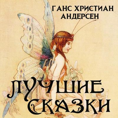 Luchshie skazki - Hans Christian Andersen, Audio, 4069829627177