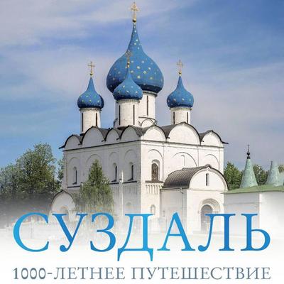 Suzdal. 1000-letnee puteshestvie - Roman Zelensky, Audio, 9785171693541