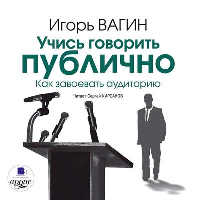 Uchis' govorit' publichno. Kak zavoevat' auditoriyu - Igor' Vagin, Audio, 4064066548759