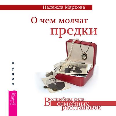 O chem molchat predki - Nadezhda Markova, Audio, 9785957350811