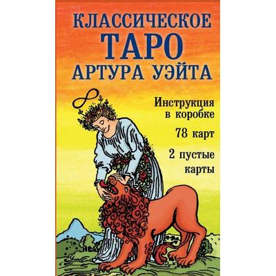 Klassicheskoe Taro Arthura Waita, Gebundene Ausgabe von Arthur Edward Waite, KNIZHNIK Internationale, 978-5-04-204978-1